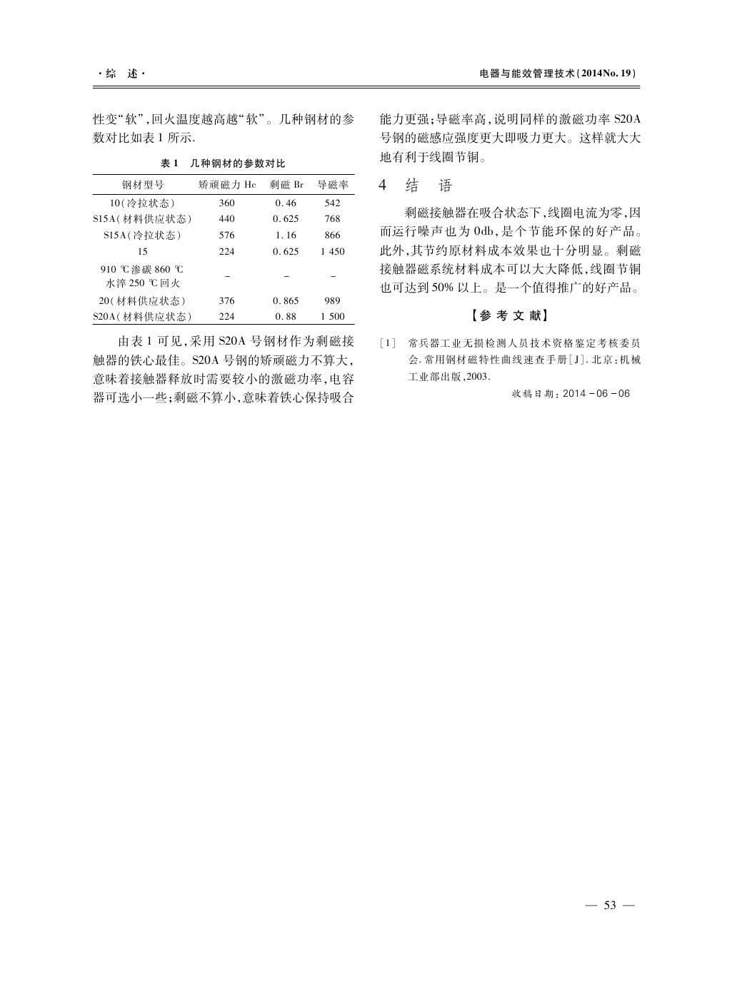 剩磁接触器及其节能控制模块的设计